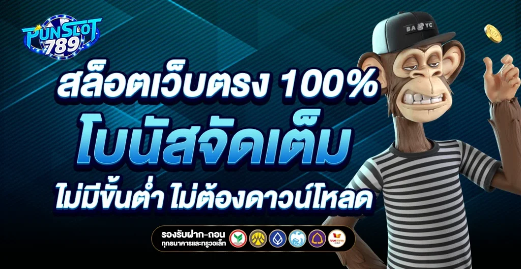 สล็อตเว็บตรง 100% ไม่ผ่านเอเย่นต์ ไม่มีขั้นต่ำ รับประสบการณ์ตรงจาก คาสิโนออนไลน์