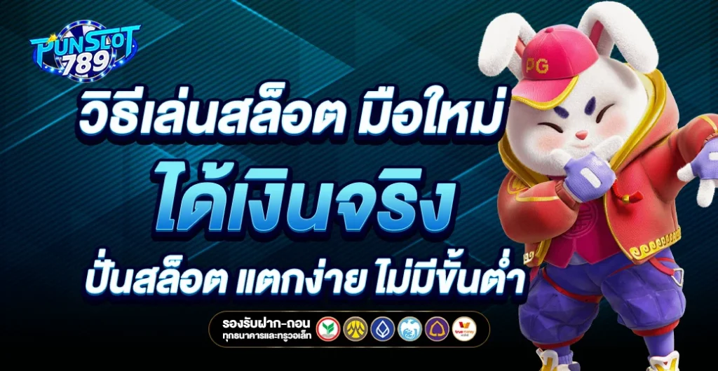 วิธีเล่นสล็อต มือใหม่ ได้เงินจริง ปั่นสล็อต ไม่มีขั้นต่ำ ไม่ผ่านเอย่นต์ แตกง่าย ทุกเกม