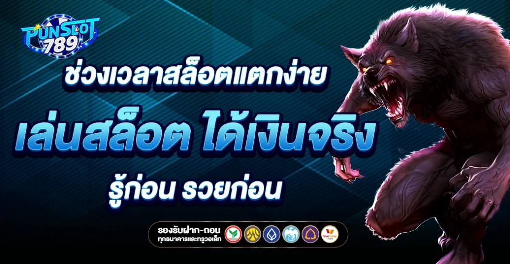 ช่วงเวลาสล็อตแตกจริง ค้นหาจังหวะทองของการชนะ เกมสล็อต มีชัยไปกว่าครึ่ง