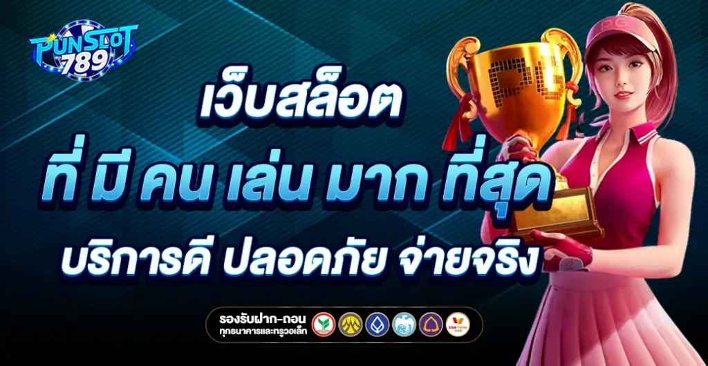 เว็บสล็อต ที่ มี คน เล่น มาก ที่สุด มาแรง อันดับ 1 การันตี แจ็คพ็อตใหญ่ แตกง่าย