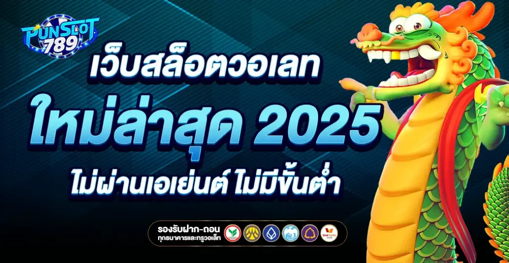เว็บสล็อตวอเลท ใหม่ล่าสุด 2025  ฝากถอนไม่มีขั้นต่ำ เว็บตรง ไม่ผ่านเอเย่นต์