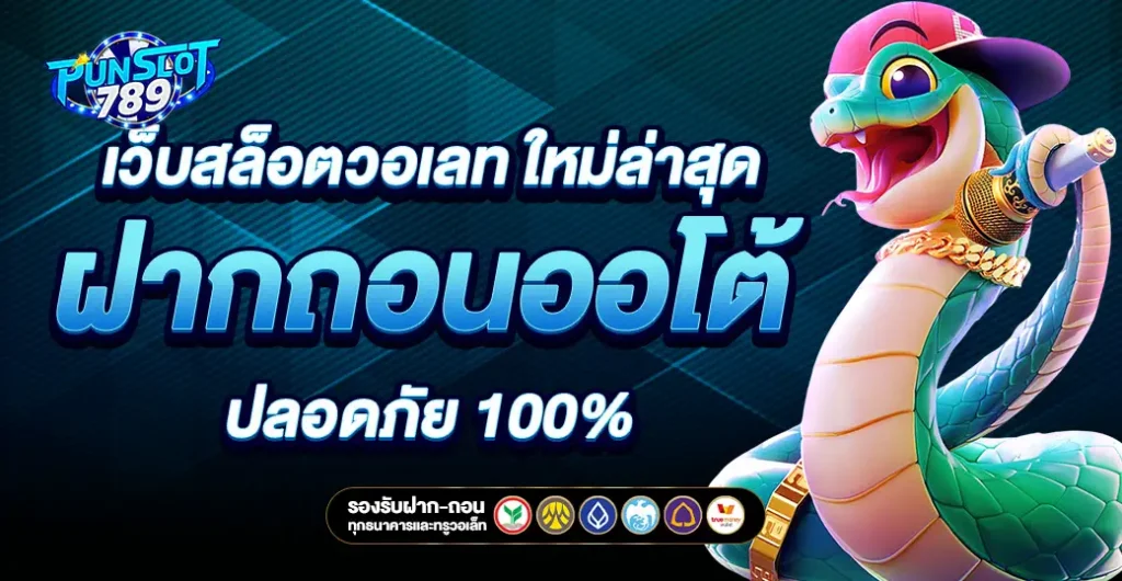 เว็บสล็อตวอเลท ใหม่ล่าสุด 2025 ฝากถอนเร็ว ไม่มีขั้นต่ำ เล่นง่าย รับโบนัสทันที